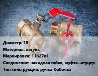 Кран металлический 15 латунь 11б27п1 накидная гайка, муфта-штуцер ручка-бабочка